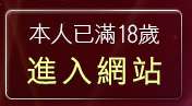 本人已滿18歲，離開情色小說